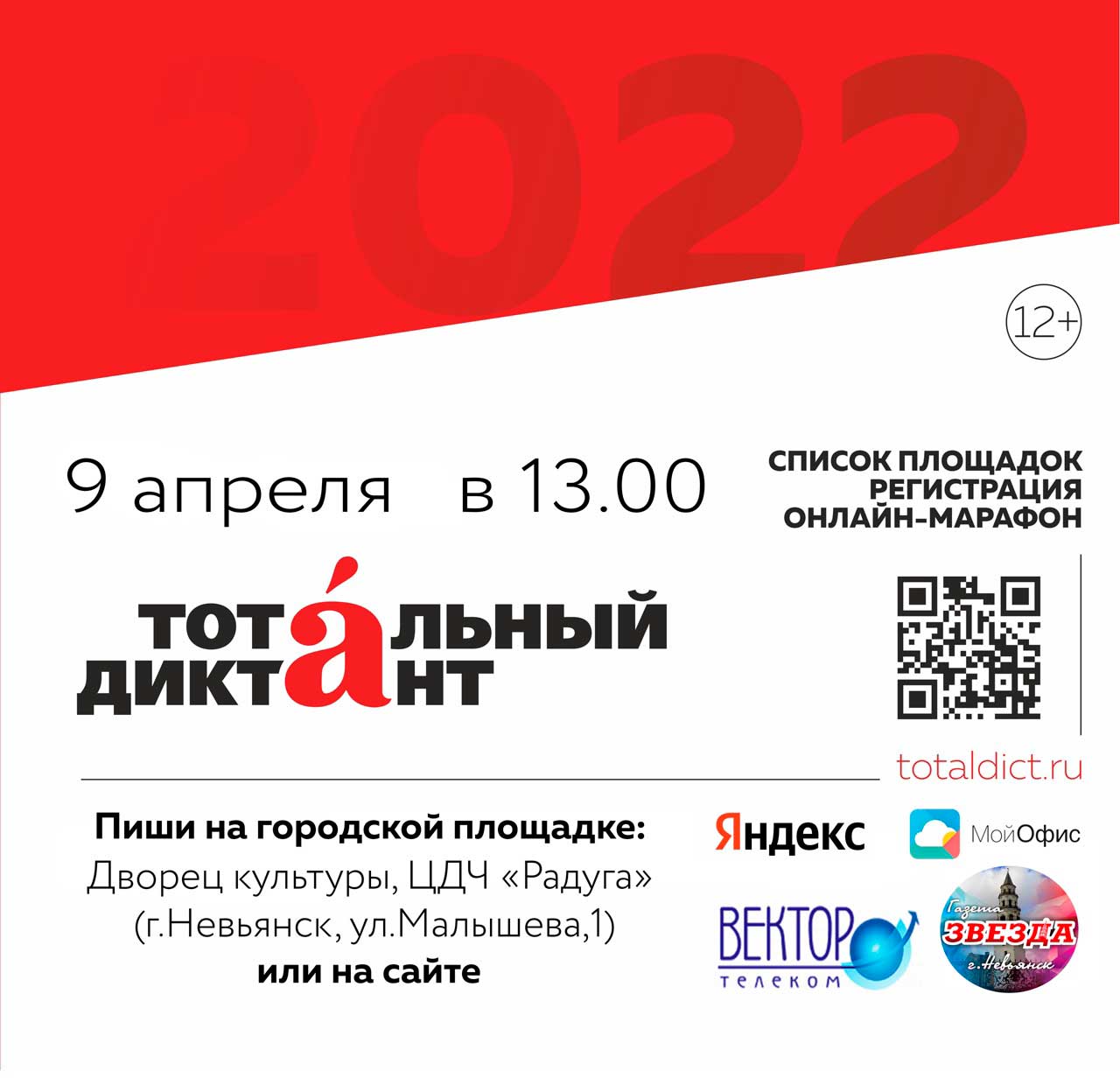 Тотальный диктант-2022 в Невьянске! - 5 Апреля 2022 - ЦДЧ 